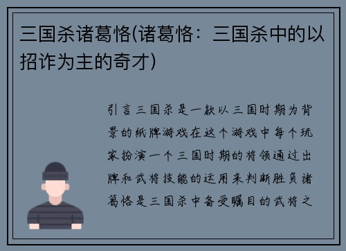 三国杀诸葛恪(诸葛恪：三国杀中的以招诈为主的奇才)