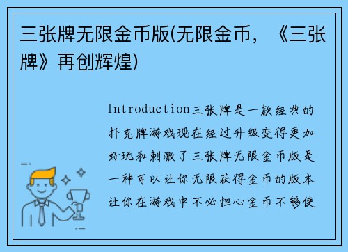 三张牌无限金币版(无限金币，《三张牌》再创辉煌)