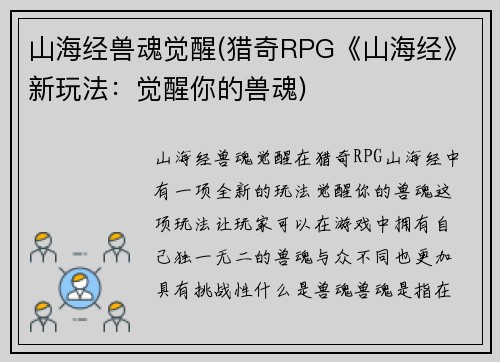 山海经兽魂觉醒(猎奇RPG《山海经》新玩法：觉醒你的兽魂)