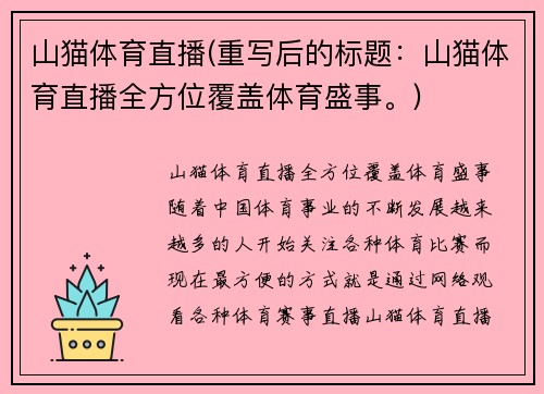 山猫体育直播(重写后的标题：山猫体育直播全方位覆盖体育盛事。)