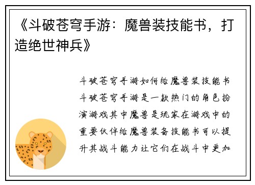 《斗破苍穹手游：魔兽装技能书，打造绝世神兵》