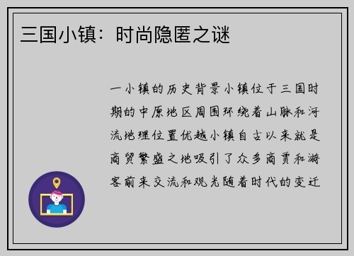 三国小镇：时尚隐匿之谜