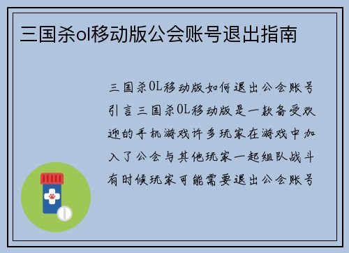 三国杀ol移动版公会账号退出指南