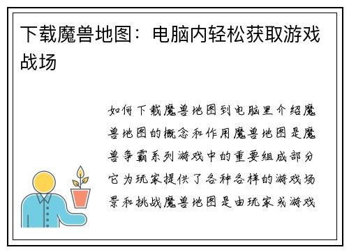 下载魔兽地图：电脑内轻松获取游戏战场